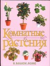 Комнатные растения в вашем доме Комнатные растения в вашем доме Рычкова Ю.В.