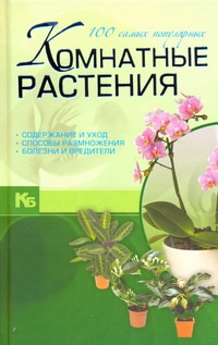 Комнатные растения. 100 самых популярных Комнатные растения. 100 самых популярных Якушева М.Н.