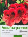 Комнатные растения. Цветы в доме. Все о 200 самых популярных комнатных растениях Комнатные растения. Цветы в доме. Все о 200 самых популярных комнатных растениях Хейц Халина