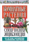 Комнатные растения.Самая полная энциклопедия
