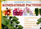 Комнатные растения:Календарь ухода Комнатные растения:Календарь ухода