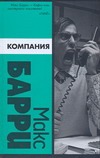 Компания Компания Барри М.