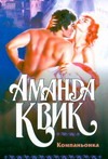 Компаньонка Компаньонка Квик А.