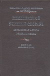 Комплексный учебный словарь. Лексическая основа русского языка