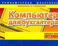 Сурядный Алексей Станиславович Компьютер для бухгалтера microsoft excel 2010