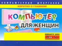 Компьютер для женщин