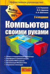 Компьютер своими руками