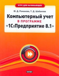 Компьютерный учет в программе "1С: Предприятие 8.1"