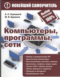 Сурядный Алексей Станиславович Компьютеры, программы, сети