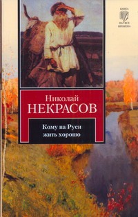 Кому на Руси жить хорошо Кому на Руси жить хорошо Некрасов Н.А.