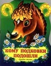 Кому подковки подошли Кому подковки подошли Степанов В.Д.