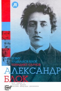 Кому улыбался Блок