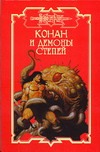 Конан и демоны степей