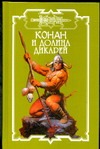 Конан и долина дикарей