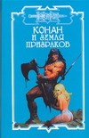 Конан и земля призраков