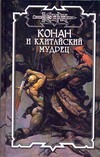 Конан и кхитайский мудрец