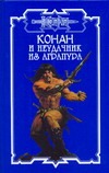 Конан и неудачник из Аграпура