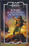 Конан и укротитель монстров