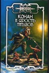Конан и Ярость титанов Конан и Ярость титанов Старк Д.