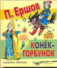 Ершов Петр Павлович Конёк - горбунок игра алкогольная на праздник царь бухарь сказка