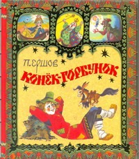 Конёк - горбунок Конёк - горбунок Ершов П. П.
