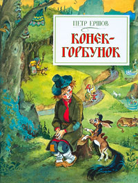 Конек-Горбунок Конек-Горбунок Ершов П.П.