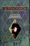 Конец главы Конец главы Голсуорси Д.