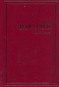 Голсуорси Джон Конец главы голсуорси джон конец главы в 2 х томах роман