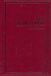 Конец главы Конец главы Голсуорси Д.