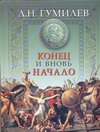 Конец и вновь начало