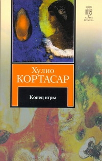 Конец игры Конец игры Кортасар Х.