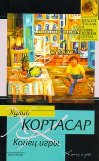 Конец игры Конец игры Кортасар Х.