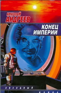 Конец империи