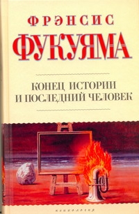 Конец истории и последний человек