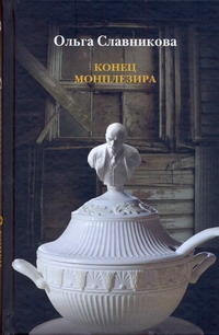 Конец Монплезира