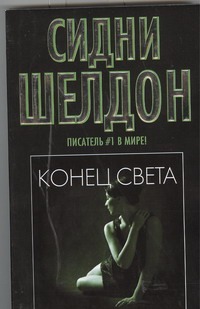 Конец света Конец света Шелдон С.