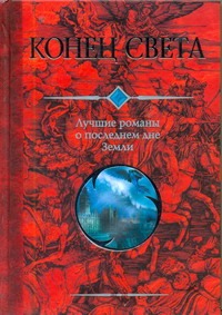 Конец света Конец света Лукьяненко С. В.