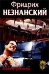 Конец фильма Конец фильма Незнанский Ф.Е.