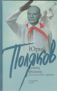

Конец фильма, или Гипсовый трубач
