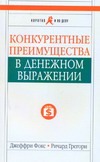 Конкурентные преимущества в денежном выражении