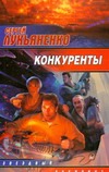 Конкуренты Конкуренты Лукьяненко С. В.