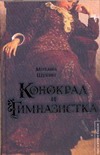 Конокрад и гимназистка