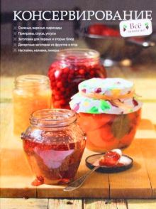 Консервирование (+CD)