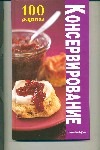 

Консервирование : рецепты сладких, соленых и острых блюд