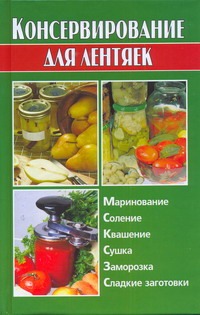 калинина алина викторовна кулинарные рецепты на каждый день Калинина Алина Викторовна Консервирование для лентяек
