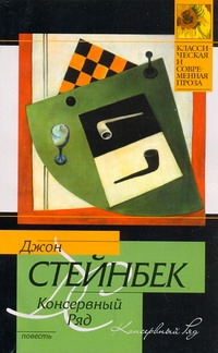 Консервный Ряд Консервный Ряд Стейнбек Дж.