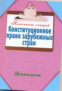Конституционное право зарубежных стран