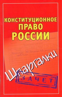 Конституционное право России. Шпаргалки Конституционное право России. Шпаргалки Петренко А.В.