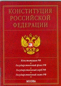 государственная символика российской федерации Конституция Российской Федерации