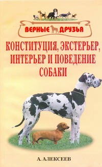 Конституция, экстерьер, интерьер и поведение собаки Конституция, экстерьер, интерьер и поведение собаки Алексеев А.